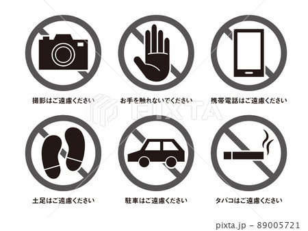 禁止アイコンのセット 89005721