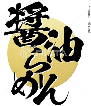 醤油ラーメンの文字素材 89006376