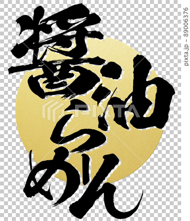 醬油拉麵的人物素材 醬油拉麵的人物素材 89006376