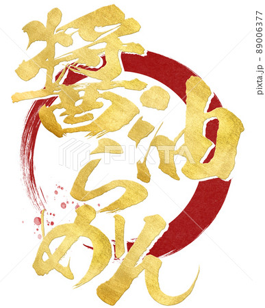 醤油ラーメンの文字素材 89006377