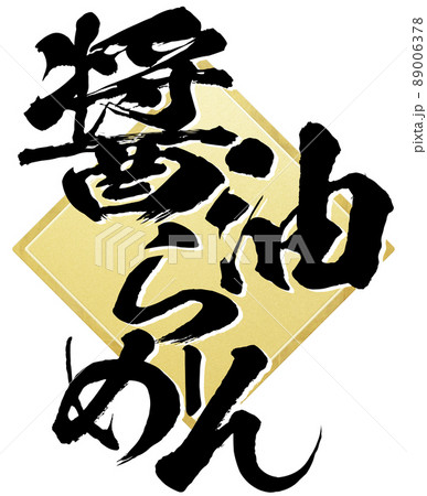 醤油ラーメンの文字素材 89006378