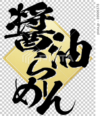 Character material of soy sauce ramen Character material of soy sauce ramen 89006378