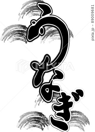 うなぎ ひらがな 筆文字 土用の丑の日 書道 習字 和風 文字 手書き イラスト素材のイラスト素材