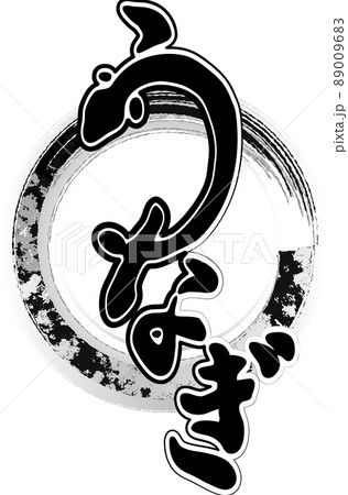 うなぎ ひらがな 筆文字 土用の丑の日 書道 習字 和風 文字 手書き イラスト素材のイラスト素材 0096
