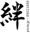 書道「絆」 89021689