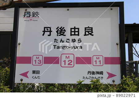 丹後由良駅 89022971