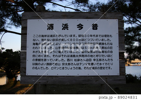 鹿児島県 屋久島 如竹通りに面した浦浜今昔の説明看板 鹿児島県 屋久島 如竹通りに面した浦浜今昔の説明看板 89024831
