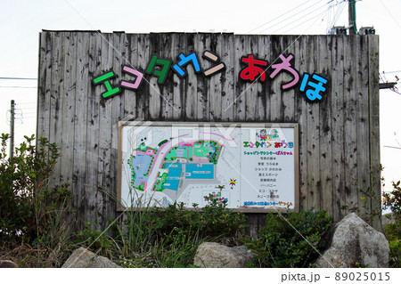 鹿児島県　屋久島　安房港近くのショッピングセンター　エコタウンあわほ　の看板 89025015