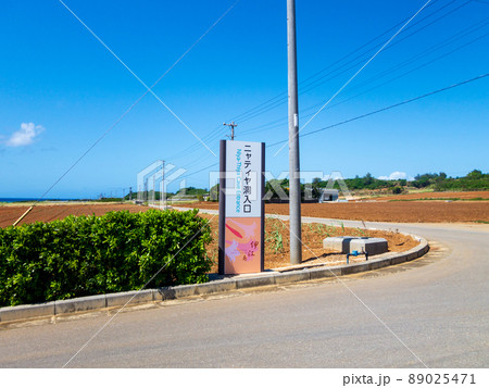 沖縄伊江島 ニャティヤ洞 入口看板 沖縄伊江島 ニャティヤ洞 入口看板 89025471