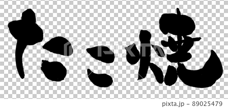 [Takoyaki] Handwritten brush character material 89025479