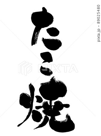 【たこ焼】手書き筆文字素材 89025480