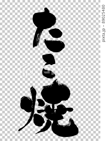 【たこ焼】手書き筆文字素材 89025480