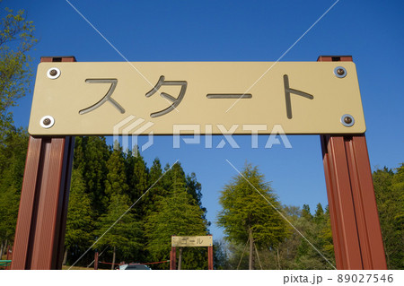公園 遊具 「スタート」の看板 公園 遊具 「スタート」の看板 89027546
