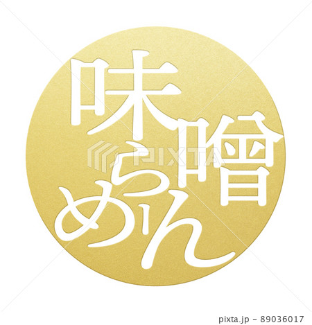 味噌ラーメンの文字素材 味噌ラーメンの文字素材 89036017