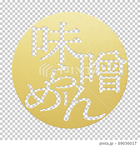 味噌拉麵人物素材 味噌拉麵人物素材 89036017