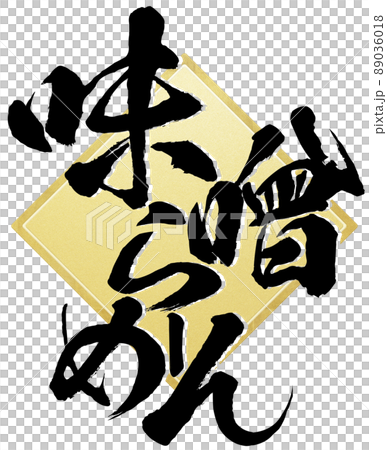 味噌拉麵人物素材 味噌拉麵人物素材 89036018
