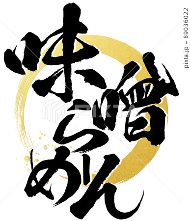 味噌ラーメンの文字素材 味噌ラーメンの文字素材 89036022