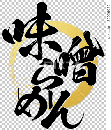 味噌拉麵人物素材 89036022