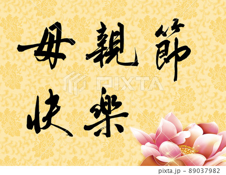 Chinese calligraphy characters, translation: "Happy Mother's Day", Good for postcards, greeting cards for Mother's Day. Chinese calligraphy characters, translation: "Happy Mother's Day", Good for postcards, greeting cards for Mother's Day. 89037982