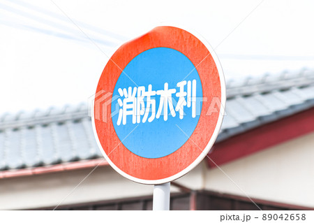 消防水利の標識 消防水利の標識 89042658