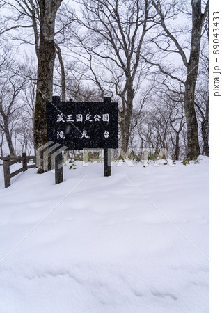 蔵王国定公園　滝見台　冬の雪景色（宮城県蔵王町） 89043433