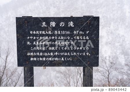 蔵王国定公園　滝見台の看板　三階の滝　冬の雪景色（宮城県蔵王町） 89043442