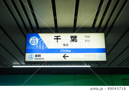 千葉市 千葉都市モノレール 千葉駅 駅名標 89043718