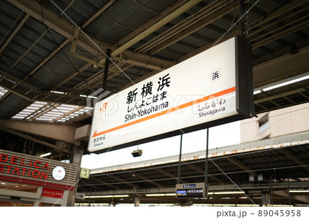 新横浜駅 89045958