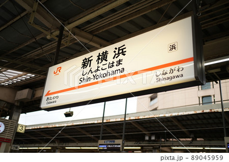 新横浜駅 89045959