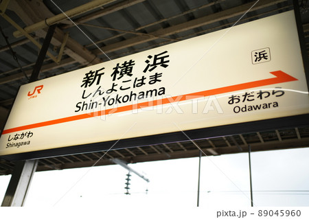 新横浜駅 89045960