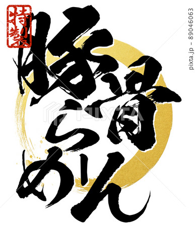 豚骨ラーメンの文字素材 89046063
