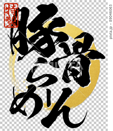 豚骨ラーメンの文字素材 89046063
