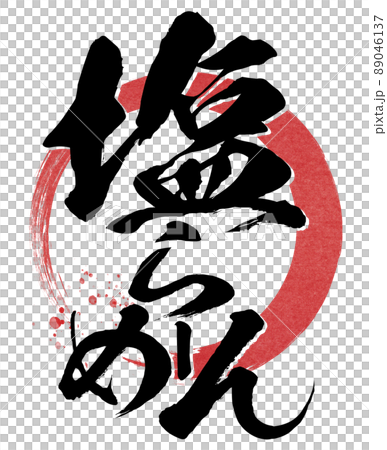 鹽拉麵的人物素材 鹽拉麵的人物素材 89046137