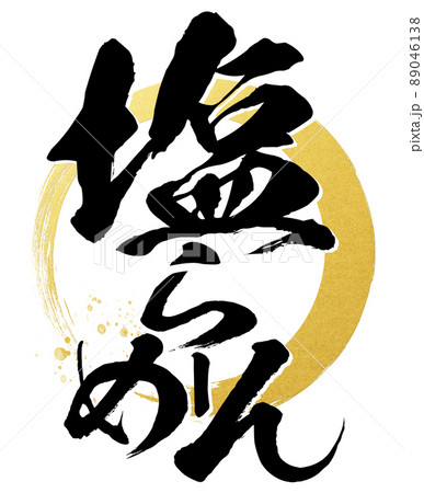 塩ラーメンの文字素材 89046138