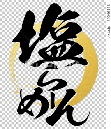 塩ラーメンの文字素材 89046138