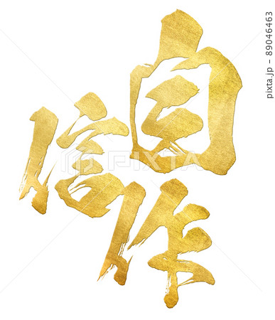 自信作の飾り文字 89046463