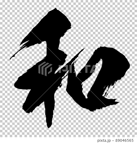 Japanese brush character Japanese brush character 89046565