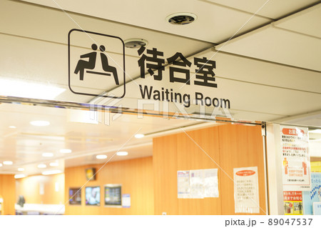 新幹線の待合室 新幹線の待合室 89047537