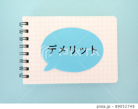 ノートに吹き出し、デメリットの単語 ノートに吹き出し、デメリットの単語 89052749
