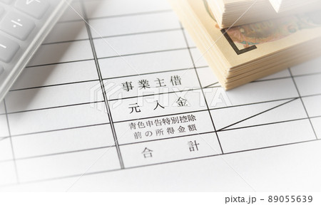 元入金の欄　貸借対照表　確定申告 89055639