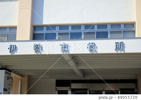 伊勢市役所 伊勢市役所 89055720