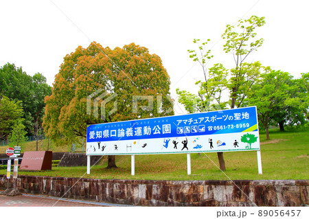 愛知県日進市、愛知県口論義運動公園の風景 89056457