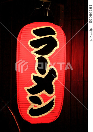 ラーメン屋の赤い提灯 ラーメン屋の赤い提灯 89066161