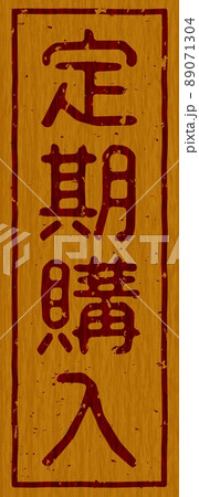 「定期購入」の木の板への焼き印、縦文字看板 no.01  89071304