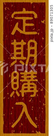「定期購入」の木の板への焼き印、縦文字看板 no.02 89071305