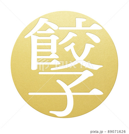 餃子の文字素材 89071626