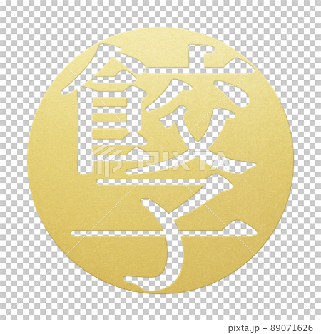 餃子の文字素材 89071626