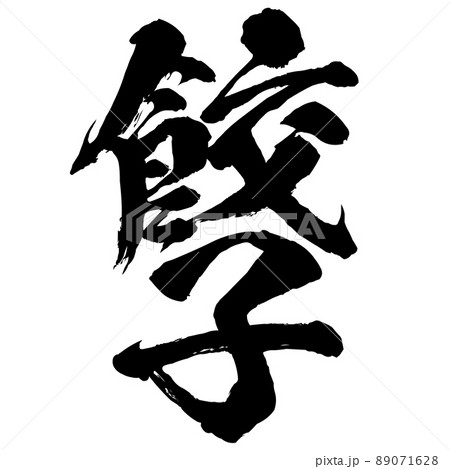 餃子の文字素材 89071628