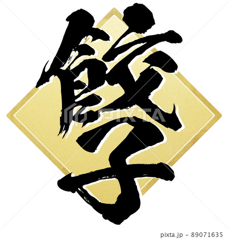 餃子の文字素材 餃子の文字素材 89071635