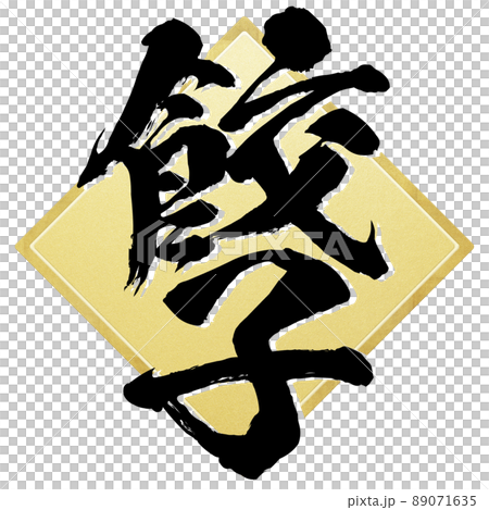 餃子の文字素材 餃子の文字素材 89071635